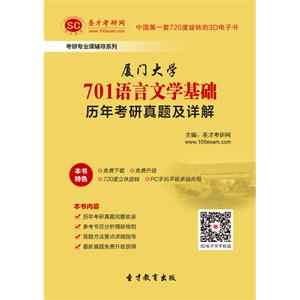 厦门大学701语言文学基础历年考研真题及详解