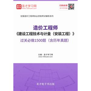 造价工程师《建设工程技术与计量（安装工程）》过关必做1500题（含历年真题）