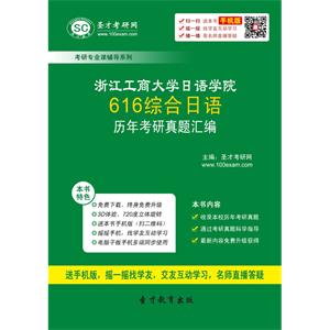 浙江工商大学日语学院616综合日语历年考研真题汇编