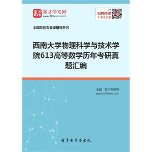 西南大学物理科学与技术学院613高等数学历年考研真题汇编