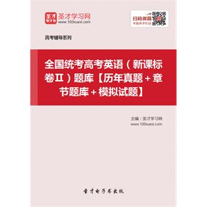 2019年全国统考高考英语（新课标卷Ⅱ）题库【历年真题＋章节题库＋模拟试题】