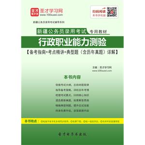 2019年新疆公务员录用考试专用教材：行政职业能力测验【备考指南＋考点精讲＋典型题（含历年真题）详解】