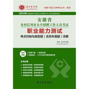 2019年安徽省农村信用社公开招聘工作人员考试职业能力测试考点归纳与典型题（含历年真题）详解