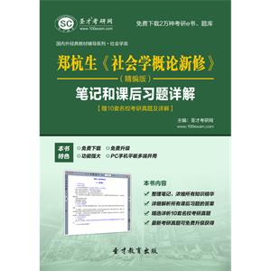 郑杭生《社会学概论新修》（精编版）笔记和课后习题详解【赠10套名校考研真题及详解】