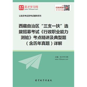 2019年西藏自治区“三支一扶”选拔招募考试《行政职业能力测验》考点精讲及典型题（含历年真题）详解