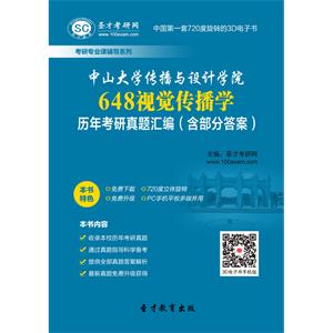 中山大学传播与设计学院648视觉传播学历年考研真题汇编（含部分答案）