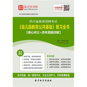 2019年四川省教师招聘考试《幼儿园教育公共基础》复习全书【核心讲义＋历年真题详解】