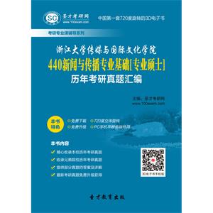 浙江大学传媒与国际文化学院440新闻与传播专业基础[专业硕士]历年考研真题汇编