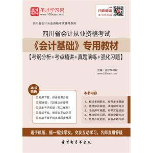 四川省会计从业资格考试《会计基础》专用教材【考纲分析＋考点精讲＋真题演练＋强化习题】