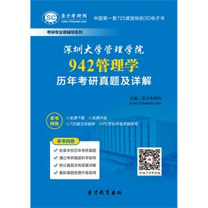 深圳大学管理学院942管理学历年考研真题及详解