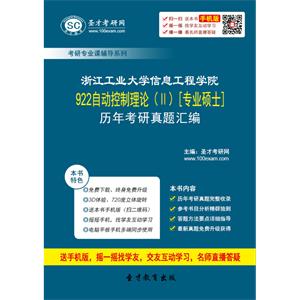 浙江工业大学信息工程学院922自动控制理论（Ⅱ）[专业硕士]历年考研真题汇编