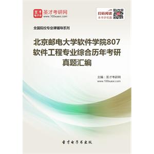 北京邮电大学软件学院807软件工程专业综合历年考研真题汇编