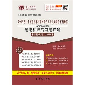 全国自考《毛泽东思想和中国特色社会主义理论体系概论》（2015年版）笔记和课后习题详解[课程代码：12656]