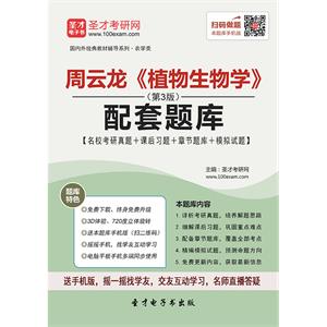 周云龙《植物生物学》（第3版）配套题库【名校考研真题＋课后习题＋章节题库＋模拟试题】