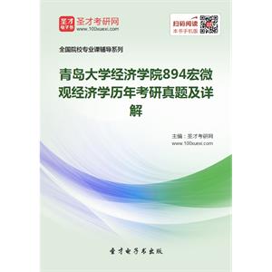 青岛大学经济学院894宏微观经济学历年考研真题及详解