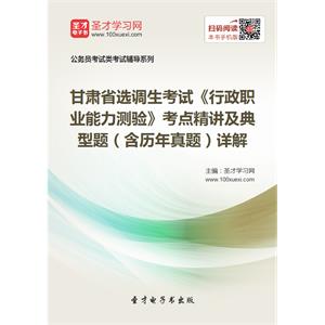 2019年甘肃省选调生考试《行政职业能力测验》考点精讲及典型题（含历年真题）详解