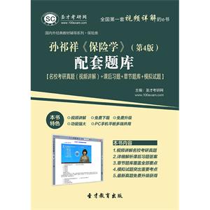 孙祁祥《保险学》（第4版）配套题库【名校考研真题（视频讲解）＋课后习题＋章节题库＋模拟试题】