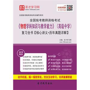 2019年上半年全国统考教师资格考试《物理学科知识与教学能力》（高级中学）复习全书【核心讲义＋历年真题详解】