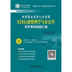 甘肃农业大学人文学院828行政管理学与社会学历年考研真题汇编