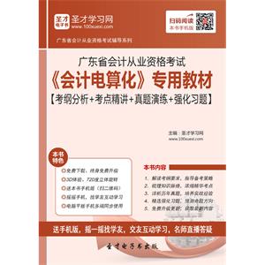 广东省会计从业资格考试《会计电算化》专用教材【考纲分析＋考点精讲＋真题演练＋强化习题】