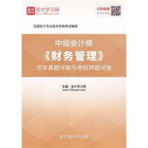 2019年中级会计师《财务管理》历年真题详解与考前押题试卷