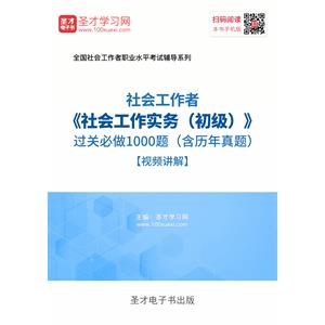 2019年社会工作者《社会工作实务（初级）》过关必做1000题（含历年真题）【视频讲解】