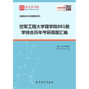 空军工程大学理学院881数学综合历年考研真题汇编