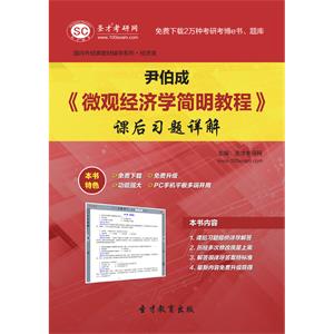 尹伯成《微观经济学简明教程》课后习题详解