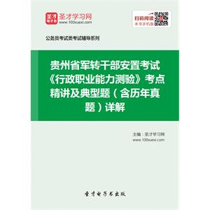 2019年贵州省军转干部安置考试《行政职业能力测验》考点精讲及典型题（含历年真题）详解