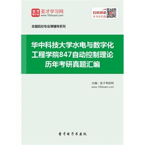 华中科技大学水电与数字化工程学院847自动控制理论历年考研真题汇编