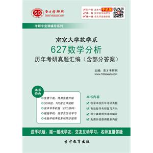 南京大学数学系627数学分析历年考研真题汇编（含部分答案）