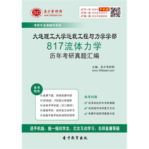 大连理工大学运载工程与力学学部817流体力学历年考研真题汇编