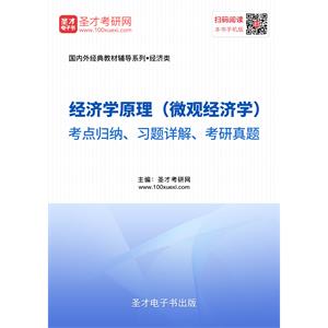 经济学原理（微观经济学）考点归纳、习题详解、考研真题