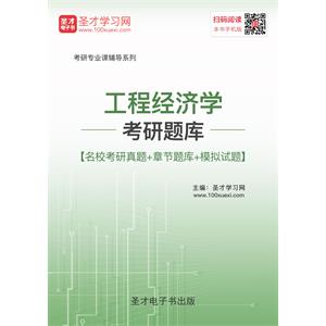 2020年工程经济学考研题库【名校考研真题＋章节题库＋模拟试题】