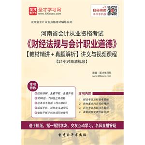 河南省会计从业资格考试《财经法规与会计职业道德》【教材精讲＋真题解析】讲义与视频课程【21小时高清视频】