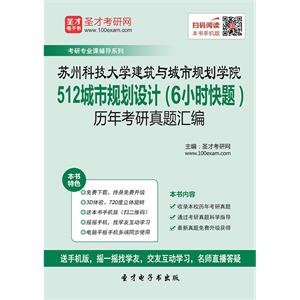 苏州科技大学建筑与城市规划学院512城市规划设计（6小时快题）历年考研真题汇编