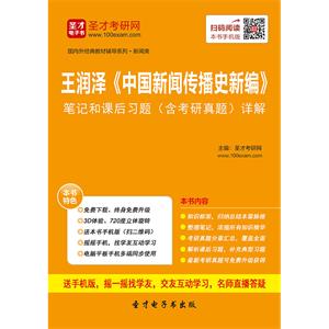 王润泽《中国新闻传播史新编》笔记和课后习题（含考研真题）详解