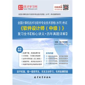 2019年5月全国计算机技术与软件专业技术资格（水平）考试《软件设计师（中级）》复习全书【核心讲义＋历年真题详解】