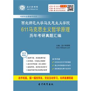 西北师范大学马克思主义学院611马克思主义哲学原理历年考研真题汇编