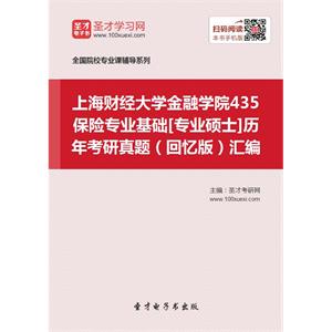 上海财经大学金融学院435保险专业基础[专业硕士]历年考研真题（回忆版）汇编