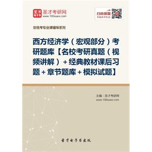 2020年西方经济学（宏观部分）考研题库【名校考研真题（视频讲解）＋经典教材课后习题＋章节题库＋模拟试题】