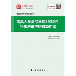 南昌大学食品学院852微生物学历年考研真题汇编