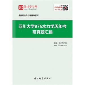 四川大学876水力学历年考研真题汇编