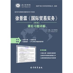 徐景霖《国际贸易实务》（第9版）课后习题详解