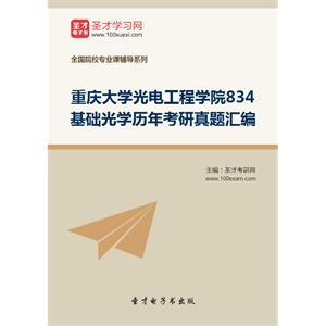 重庆大学光电工程学院834基础光学历年考研真题汇编