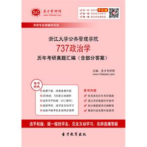 浙江大学公共管理学院737政治学历年考研真题汇编（含部分答案）