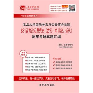 复旦大学国际关系与公共事务学院831西方政治思想史（古代、中世纪、近代）历年考研真题汇编