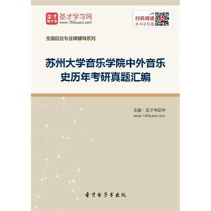 苏州大学音乐学院中外音乐史历年考研真题汇编