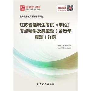 2019年江苏省选调生考试《申论》考点精讲及典型题（含历年真题）详解