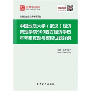 中国地质大学（武汉）经济管理学院900西方经济学历年考研真题与模拟试题详解